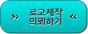 로고 제작의뢰하기 버튼