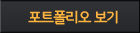 포트폴리오보기