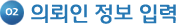 의뢰인정보 입력
